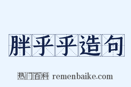 胖乎乎造句是什么意思的图片